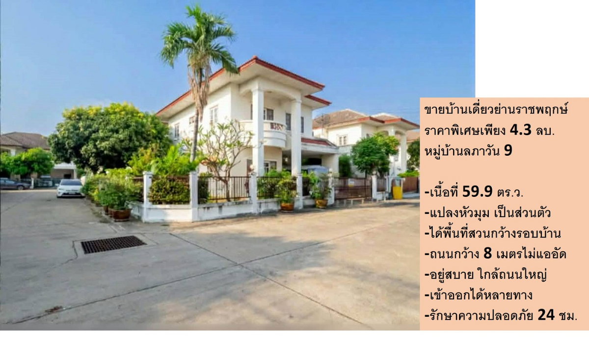 ขายบ้านเดี่ยว ขนาดกำลังดี 60 ตารางวา หมู่บ้านลภาวัน 9 ทำเลดี เดินทางสะดวกบนถนนชัยพฤกษ์ นนทบุรี แวดล้อมด้วยสิ่งอำนวยความสะดวก รร.นานาชาติ ห้างร้าน