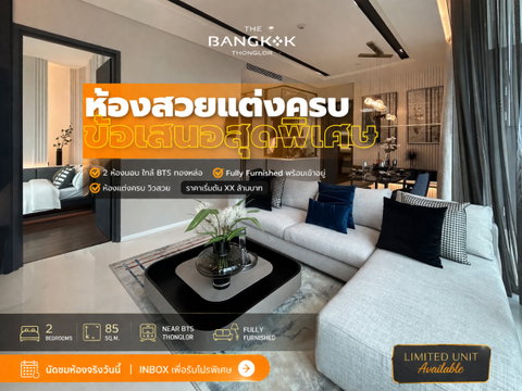 🔥The Bangkok Thonglor  2 ห้องนอน 2 ห้องน้ำ 🔥 แต่งครบ ลงทะเบียนรับโปรโมชั่นก่อนใคร