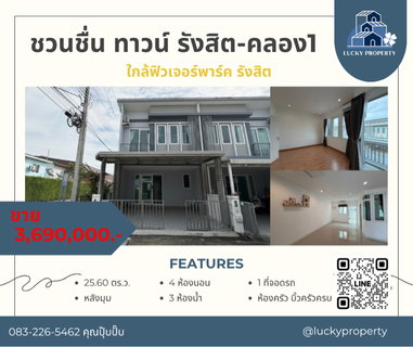🏠ขายทาวน์เฮ้าส์ หลังมุม ชวนชื่น ทาวน์ รังสิต-คลอง1 ใกล้ฟิวเจอร์พาร์ค รังสิต