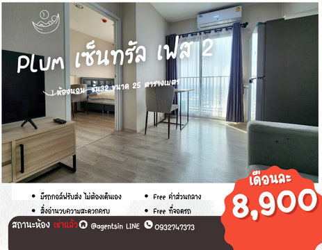 ลดราคา*เช่าแล้วครับ มีเครื่องซักผ้า** ให้เช่า ตกแต่งสบายตา พลัมคอนโด เซ็นทรัล สเตชั่น เฟส 2 ** วิวพระอาทิตย์ตก**SN490.53