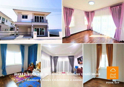 ขายด่วน! บ้านแฝดคุณาลัย จอย บ้านกล้วย – ไทรน้อย 3 นอน 3 น้ำ 2 ที่จอดรถ