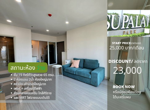 สถานะห้อง ว่างครับผม ให้เช่า**ห้องมุม! และเครื่องซักผ้าฝาหน้า**Supalai Park แยกไฟฉาย 2ห้องนอนแบบใหญ่สุด อยากให้สะดุดรัก **SN659