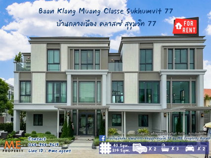 รูปภาพ ปล่อยเช่าด่วน‼️ ทาวน์โฮมหรู 3 ชั้น หลังมุม บ้านกลางเมือง คลาสเซ่ สุขุมวิท 77 เฟอร์ครบ