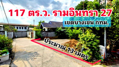 ที่ดิน รร.สายอักษร : ลดราคาพิเศษ...ที่ดินเปล่า ทำเลดี 117 ตร.ว. รามอินทรา 27 แยก 5 เขตบางเขน  ด้านหน้าติดถนนคอนกรีต ด้านหลังติดคลอง เหมาะสร้างบ้านหรือทำออฟฟิศย่อมๆ