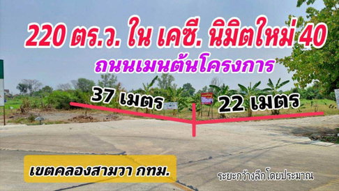 ที่ดินเปล่า 220 ตร.ว. ทำเลค้าขาย ถนนเมนต้นโครงการ เคซี.การ์เด้นโฮม นิมิตใหม่ ซ.40 เขตคลองสามวา 