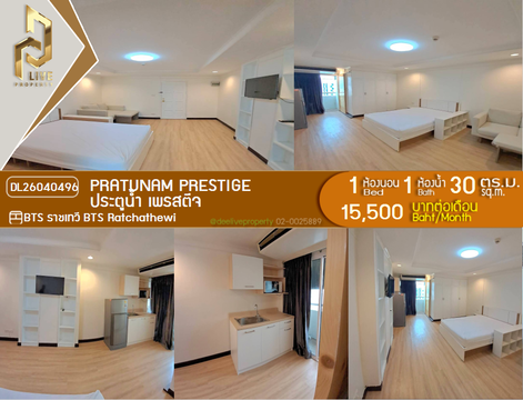 DL26040496 ให้เช่าคอนโด ประตูน้ำ เพรสตีจ (Pratunam Prestige) ใกล้ BTS ราชเทวี พร้อมเข้าอยู่ โทรด่วน 0614453194 LineID @952jdxxk