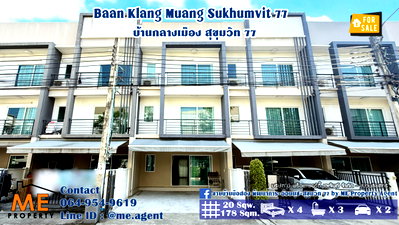 ขายทาวน์โฮม : ขาย ทาวน์โฮม บ้านกลางเมือง สุขุมวิท 77 ใกล้ BTS อ่อนนุช 2.5 km. เดินทางเพียง 10-15 นาที ถึงเอกมัย ทองหล่อ สุขุมวิท โทร 064-954-9619 มุก (TK15-20)