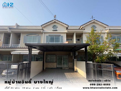 ทาวน์เฮ้าส์2ชั้น อินดี้ บางใหญ่ (INDY BANG YAI) ** 5 นาที ถึงเซ็นทรัล เวสต์เกต **