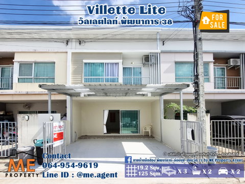 ขายพร้อมคนเช่า ทาวน์เฮ้าส์ 2 ชั้น Villette Lite พัฒนาการ 38 ใกล้สวนและสระว่ายน้ำ พร้อมเข้าอยู่ โทร 064-954-9619 (TF59-19)
