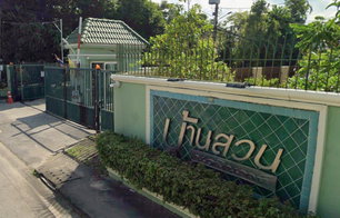 รูป Baan Suan Navamin - รูปที่ 2/4