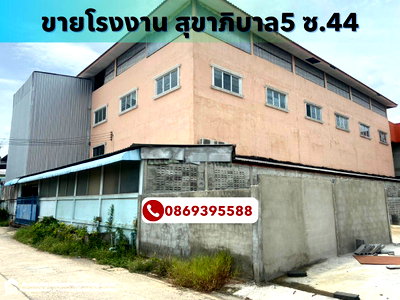 ขายโรงงาน : ขาย โกดัง พร้อมสำนักงานตึก 4 ชั้น ขายถูกราคาเพียง15ล้าน บนพื้นที่ 255.1 ตรว. ถนนสุขาภิบาล 5 ซอย 44 เขตสายไหม