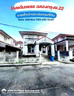 บ้านเดี่ยว สนามบินสุวรรณภูมิ : ขาย ที่ดิน 50.6 ตร.วา พร้อมบ้านเดี่ยว 2 ชั้น ม.โกลเด้นเพลซ ฉลองกรุงซ.22 ใกล้สามแยกเจ้าคุณทหาร เขตลาดกระบัง ใกล้สนามบินสุวรรณภุมิ ขายถูก
