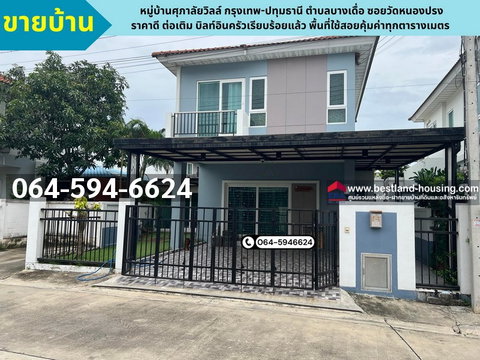 ขายบ้านแฝด 2 ชั้น หมู่บ้านศุภาลัยวิลล์ กรุงเทพ-ปทุมธานี ตำบลบางเดื่อ ซอยวัดหนองปรง ปทุมธานี