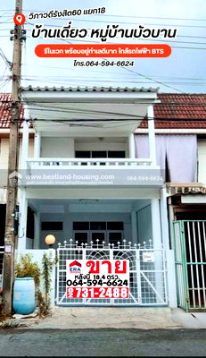 ทาวน์โฮม สถานีรถไฟฟ้าหลักสี่ : ขายทาวน์เฮ้าส์ หมู่บ้านบัวบาน วิภาวดี 60 พื้นที่ 18 ตรว. รีโนเวท พร้อมอยู่ทำเลดีมาก ใกล้รถไฟฟ้า BTS สายสีเขียว,สายสีแดง,สายสีชมพูถนนวิภาวดีรังสิต