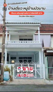 ขายทาวน์เฮ้าส์ หมู่บ้านบัวบาน วิภาวดี 60 พื้นที่ 18 ตรว. รีโนเวท พร้อมอยู่ทำเลดีมาก ใกล้รถไฟฟ้า BTS สายสีเขียว,สายสีแดง,สายสีชมพูถนนวิภาวดีรังสิต