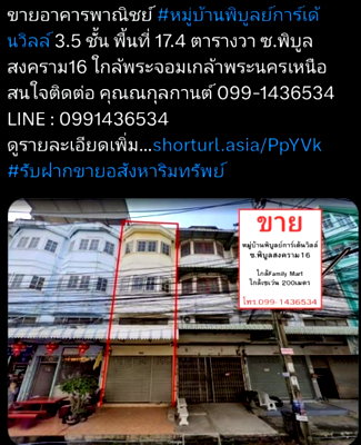 อาคารพาณิชย์ นนทบุรี : ขายอาคารพาณิชย์ม.พิบูลย์การ์เด้นวิลล์ กู้เกิน 100 ซอยพิบูลย์สงคราม16ใกล้มหาวิทยาลัยพระนครเหนือ 