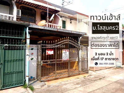 ทาวน์โฮม ถนนเรวดี : ขายทาวน์เฮ้าส์ 2 ชั้น 17 ตรว. ม.โสสุนคร ทำเลชินเขต งามวงศ์วาน ประชาชื่น แจ้งวัฒนะ หลักสี่ ต่อเติม สภาพดี ต่อรองได้