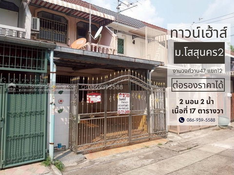 ขายทาวน์เฮ้าส์ 2 ชั้น 17 ตรว. ม.โสสุนคร ทำเลชินเขต งามวงศ์วาน ประชาชื่น แจ้งวัฒนะ หลักสี่ ต่อเติม สภาพดี ต่อรองได้