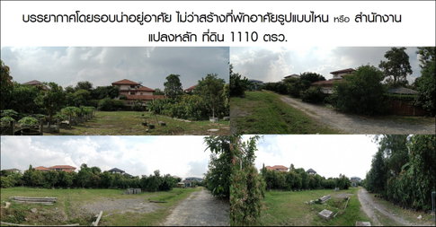 ขายที่ดิน  1331 ตรว. ถนน ศรีนครินทร์ ซอยศรีด่าน12 ปลอดภัยสูง บรรยากาศดี ถมแล้ว 268ม.จากสถานีรถไฟฟ้าศรีแบริ่งที่ดินห่างปากซอย ถ.ศรีนครินทร์ เพียง 98 ม.