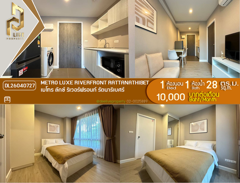 DL26040727 ให้เช่าคอนโด เมโทร ลักซ์ ริเวอร์ฟรอนท์ รัตนาธิเบศร์ (Metro Luxe Riverfront Rattanathibet) ใกล้ MRT ไทรม้า พร้อมเข้าอยู่ โทรด่วน 0638692663 LineID @952jdxxk
