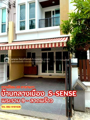 โฮมออฟฟิศ วิทยาลัยรัชต์ภาคย์เทคโนโลยีและการจัดการ : ขายทาวน์โฮม 3 ชั้น บ้านกลางเมือง S-Sense พระราม 9 - ลาดพร้าว