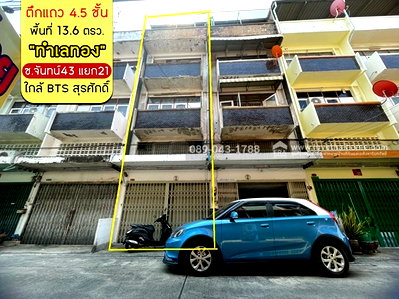 อาคารพาณิชย์ มาร์เก็ต เพลส นางลิ้นจี่ : ขายตึกแถว 4.5 ชั้น ถ.จันทน์43 แยก21 พื้นที่ 13.6 ตารางวา ขายเพียง 4.5 ล้านบาท ใกล้ BTS สุรศักดิ์ เพียง 2.8 กม.เท่านั้น 