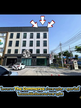 🔥 [ให้เช่า] โฮมออฟฟิศทำเลทอง ห้องหัวมุม ตึกหน้าสุด! @The Commerce ประชาอุทิศ-สุขสวัสดิ์