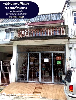 ทาวน์โฮม MRT ลาดพร้าว 71 : ขายทาวน์เฮ้าส์ 2 ชั้น ม.แกรนด์วิลเลจ ซอยลาดพร้าว 80/3 พื้นที่ 18 ตรว.ขาย3.245ล้านบาท หมู่บ้านอยู่ติดกับ  สถานีรถไฟฟ้าสายสีเหลืองสถานีลาดพร้าว71 
