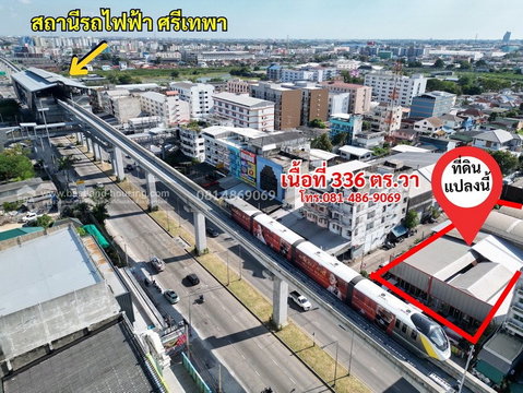 ขายที่ดิน ติดถนนเทพารักษ์ กม.3 ปากซอยบุญรักษา ใกล้รถไฟฟ้าสายสีเหลือง สถานีศรีเทพา 200 เมตร  สถานที่ตั้ง อ.เมืองสมุทรปราการ จ.สมุทรปาการ