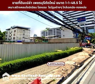ที่ดิน วิทยาลัยรัชต์ภาคย์เทคโนโลยีและการจัดการ : ขายที่ดินติดถนนเพชรบุรีตัดใหม่ ย่านใจกลางเมือง เหมาะทำคอนโดตึกสูง ทำเลทอง พื้นที่ 1-1-48.5 ไร่ ย่านเอกมัย- ทองหล่อ โทรด่วนราคาไม่แพง