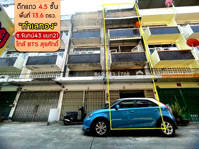 อาคารพาณิชย์ มาร์เก็ต เพลส นางลิ้นจี่ : ขายตึกแถว 4.5 ชั้น ถ.จันทน์43 แยก21 พื้นที่ 13.6 ตรว. ขาย 4.5 ล้านบาท ทำเลทอง เจริญราษฎร์/สาธุประดิษฐ์ ใกล้ BTS สุรศักดิ์ เพียง 2.8 กม.