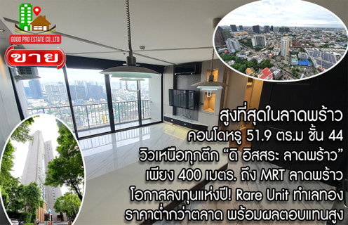 สูงที่สุดในลาดพร้าว คอนโดหรู 51.9 ตรม. ชั้น 44, วิวเหนือทุกตึก จับจองด่วน, ดิ อิสสระ ลาดพร้าว, เดินเพียง 400 เมตร. ถึง MRT ลาดพร้าว, Rare Unit ทำเลทอง