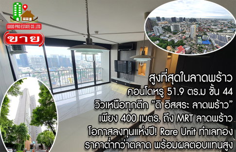 สูงที่สุดในลาดพร้าว คอนโดหรู 51.9 ตรม. ชั้น 44, วิวเหนือทุกตึก จับจองด่วน, ดิ อิสสระ ลาดพร้าว, เดินเพียง 400 เมตร. ถึง MRT ลาดพร้าว, Rare Unit ทำเลทอง