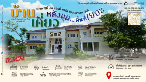 ขาย บ้านเดี่ยว 2 ชั้น 5 ห้องนอน หมู่บ้านกฤษดาซิตี้ เลคและพาร์ค (กฤษดานคร30) บางปลา บางพลี สมุทรปราการ(Gant-355)