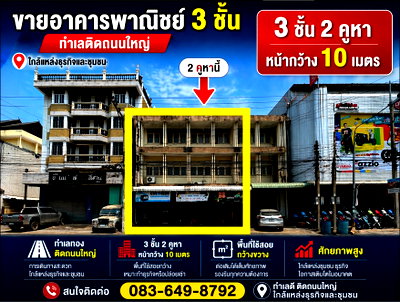 อาคารพาณิชย์ วิทยาลัยบัณฑิตเอเชีย : ขายอาคารพาณิชย์ ถนนหน้าเมือง ขอนแก่น เนื้ิอที่ 103.1 ตร.ว. 2 คูหา 3 ชั้น ใจกลางเมือง เหมาะเปิดร้านค้า โชว์รูม สำนักงาน หรือคลินิก