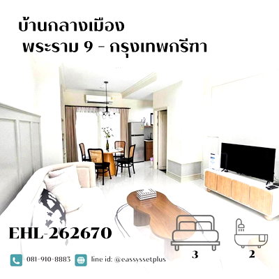 เช่าทาวน์โฮม MRT ศรีกรีฑา : 📍ให้เช่า บ้านกลางเมือง พระราม 9