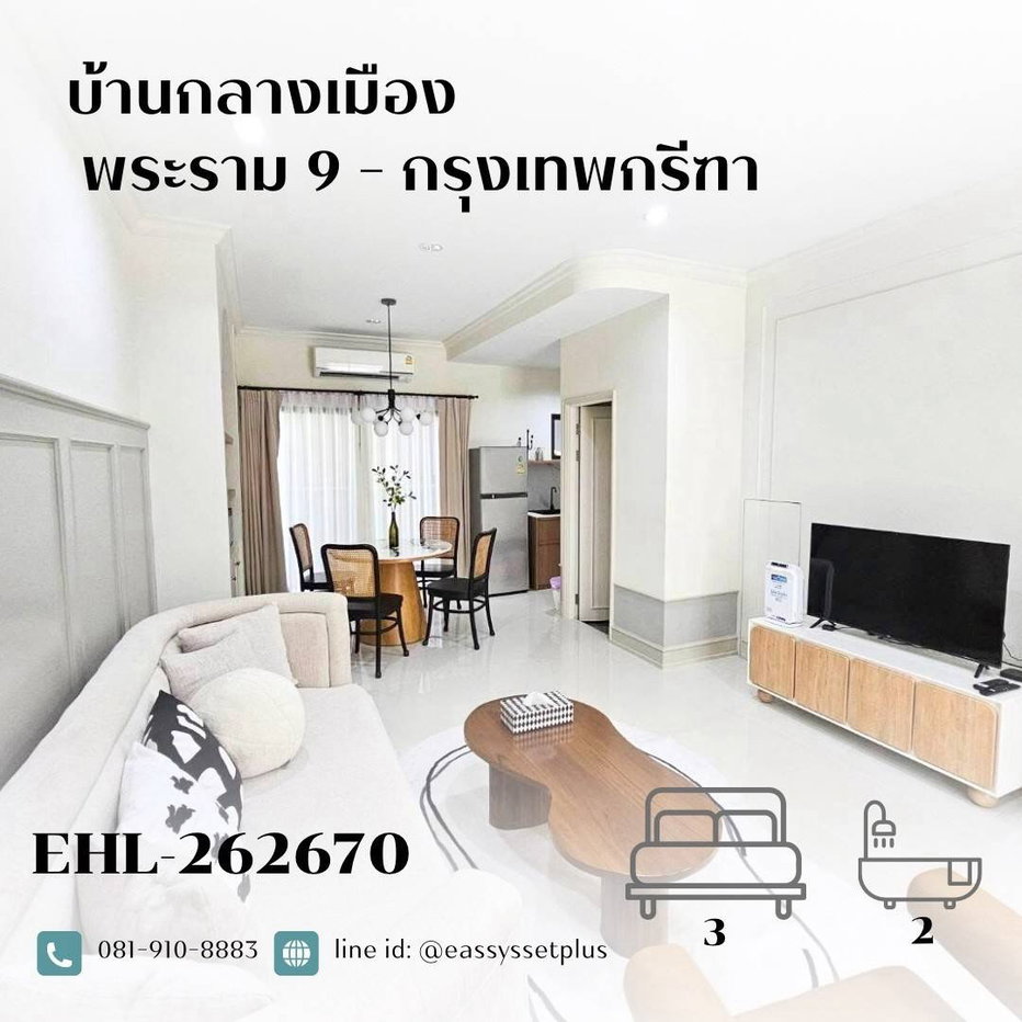 รูป 📍ให้เช่า บ้านกลางเมือง พระราม 9 - รูปที่ 1/1