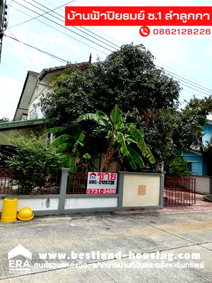 บ้านเดี่ยว ถนนลำลูกกา : ขายบ้าน 2 ชั้น 52 ตรว. หมู่บ้านฟ้าปิยรมย์ ซอย1 ถนนลำลูกกา สะดวกมีตลาดหน้าหมู่บ้าน