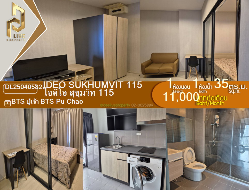 MDL25040582 ให้เช่าคอนโด ไอดีโอ สุขุมวิท 115(IDEO Sukhumvit 115) เครื่องใช้ไฟฟ้าครบ พร้อมเข้ายู่โทรด่วน 0800343450 LineID @655ebbvc