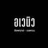 logo โครงการ สัมมากร อเวนิว ชัยพฤกษ์ - วงแหวน