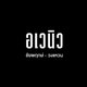 project-sammakorn-avenue-chaiyapruek-wongwaen--a90a092c-image-alt