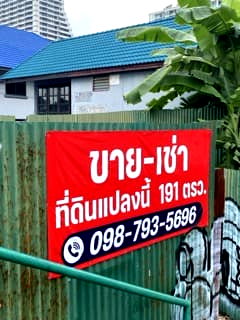 ที่ดิน โรงเรียนเซนต์แอนดรูส์อินเตอร์เนชันแนล กรุงเทพ : ขายที่ดินเปล่า   เขตวัฒนา กทม.  (เนื้อที่ 191 ตรว.)