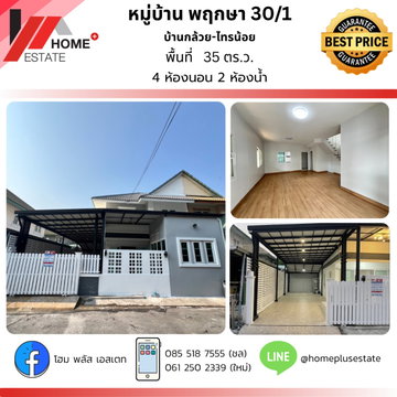 หมู่บ้านพฤกษา 30 / 1 ทำเลดี เดินทางสะดวก