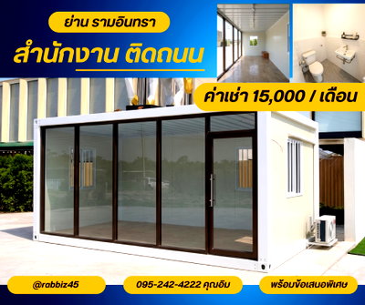 สำนักงานให้เช่า : 🔥 ตู้ออฟฟิศให้เช่า ทำเลทอง รามอินทรา – ไทยรามัญ