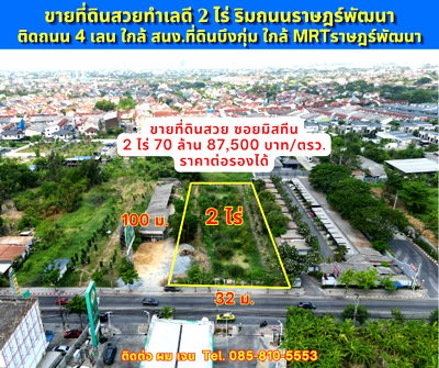ที่ดิน รร.เตรียมอุดมศึกษาน้อมเกล้า  : #ขายที่ดิน #ซอยมิสทีน 2 ไร่ ติดถนน 4 เลน #ถนนราษฎร์พัฒนา ซอยมิสทีน ทำเลดีมาก 