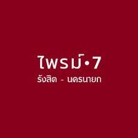 Sammakorn Prime 7 Rangsit - Nakornnayok