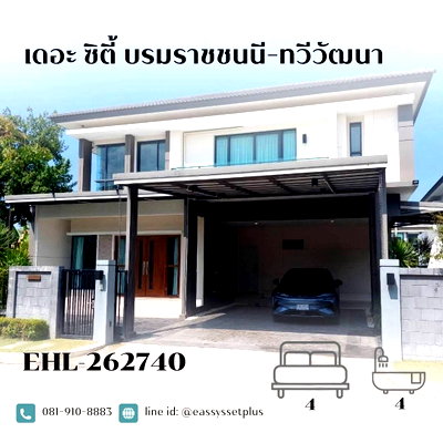 ขายบ้านเดี่ยว : เดอะ ซิตี้ บรมราชชนนี-ทวีวัฒนา