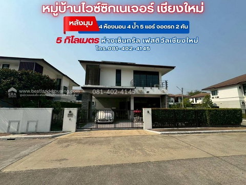 ขายบ้าน 2 ชั้น 81.4 ตรว. หมู่บ้านไวซ์ซิกเนเจอร์ ถ.วงแหวน-รอบนอก(แม่กอง-ท่ารั้ว) ดอยสะเก็ด เชียงใหม่ หลังมุม