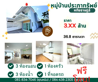 บ้านแฝด โรงเรียนนวมินทราชินูทิศ เบญจมราชาลัย : หมู่บ้านประภาทรัพย์ หทัยราษฎร์ 39