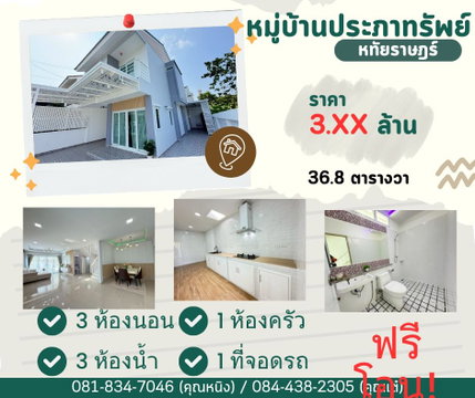หมู่บ้านประภาทรัพย์ หทัยราษฎร์ 39